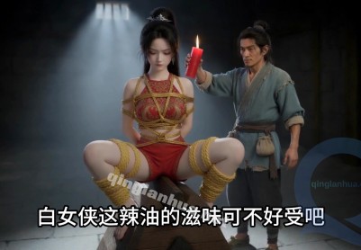【林妙雪】《女侠白莲花的劫难》第1集——女侠白莲花深入虎穴，却被恶霸擒获，与妹妹一起遭到调教折磨，包含驷马吊绑鞭打，木马折磨，滴蜡，水刑，最后被驷马吊绑在竹竿上，游街示众