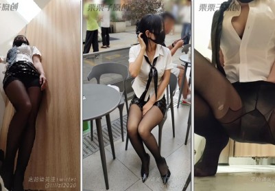 【栗栗子原创】《被惩罚的女秘书 08》 户外调教、奶茶店强高、多次强高、公共卫生间失禁、假丁丁调教、假Y具