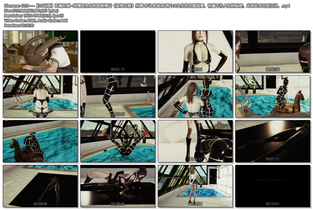 4219----【3D动画】长篇巨制--悲情百合向乳胶剧情片《妄想之歌》吊缚 木马 乳胶床 两.jpg