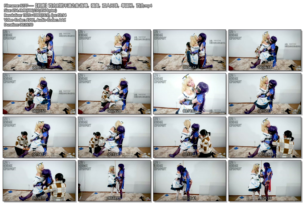 9277----【莉雅】百合时的不速之客 连缚，强高，双人口球，单腿吊，百合.jpg