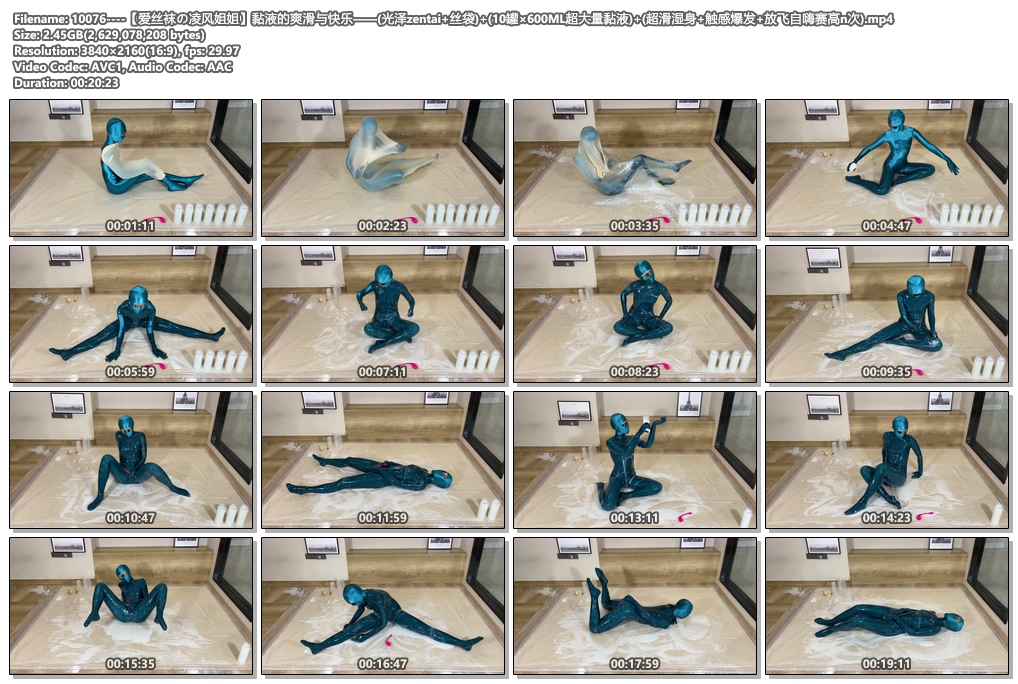 10076----【爱丝袜の凌风姐姐】黏液的爽滑与快乐——(光泽zentai 丝袋) (10罐×600ML.jpg
